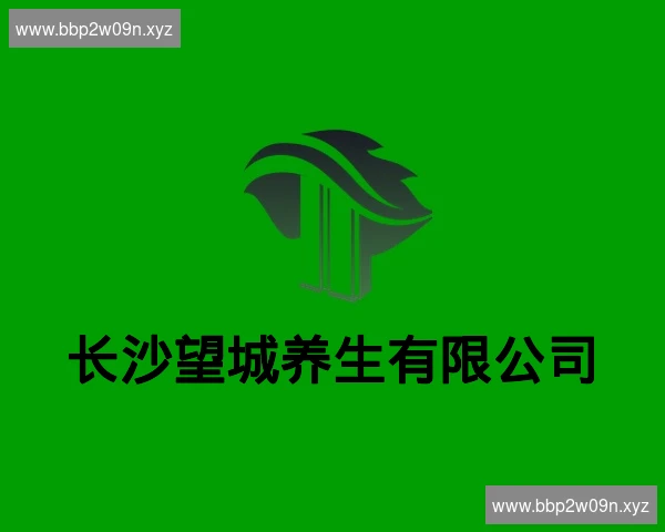 长沙望城养生有限公司