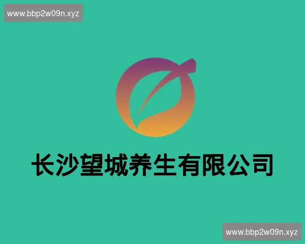 长沙望城养生有限公司
